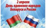 2-апреля-день-единения-scaled-1-300x212